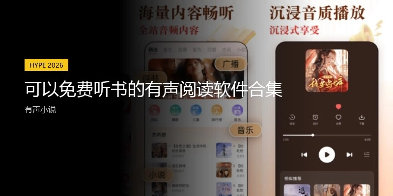 可以免费听书的有声阅读软件合集