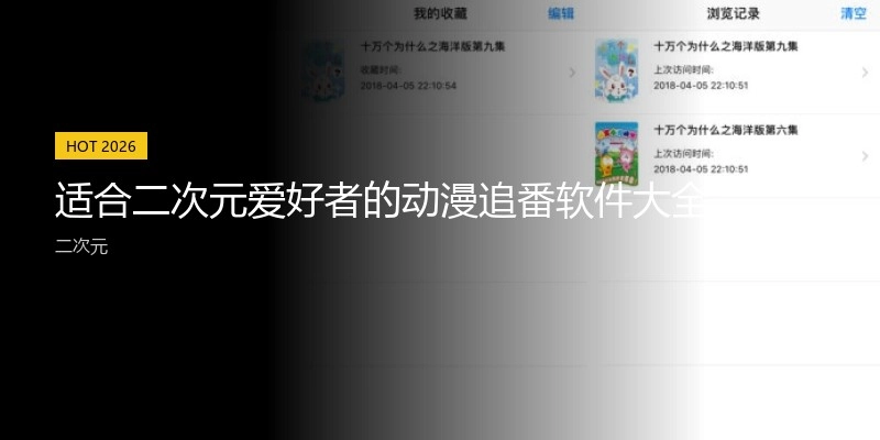 适合二次元爱好者的动漫追番软件大全
