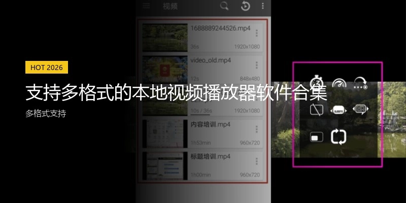 支持多格式的本地视频播放器软件合集
