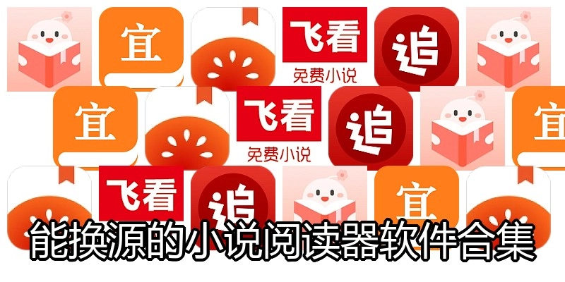能换源的小说阅读器软件合集