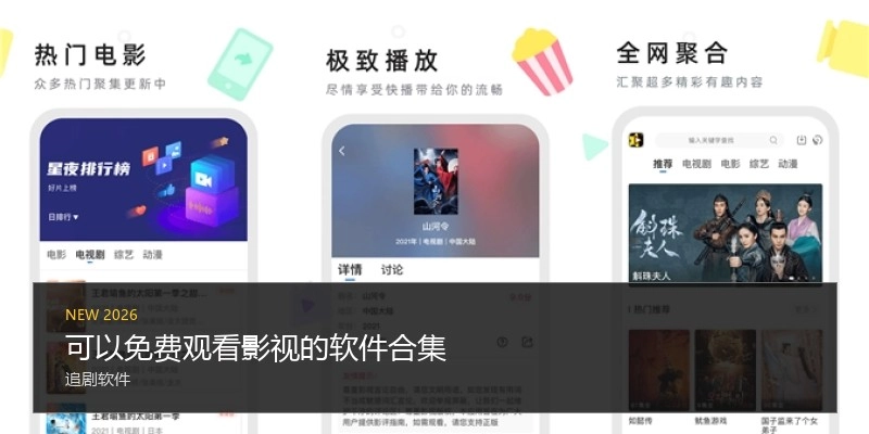 可以免费观看影视的软件合集