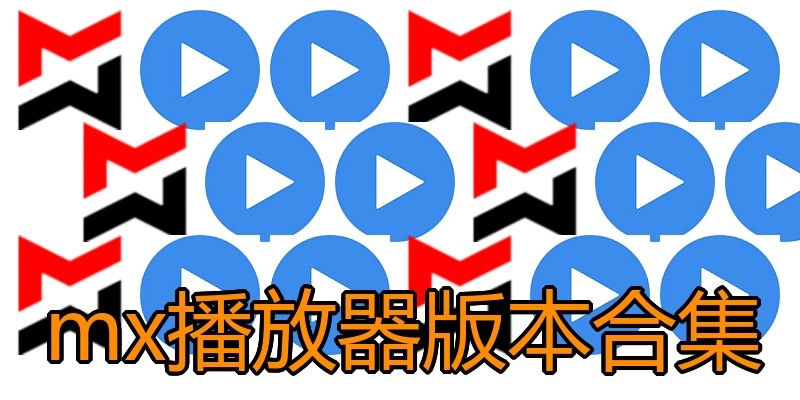 mx播放器版本合集