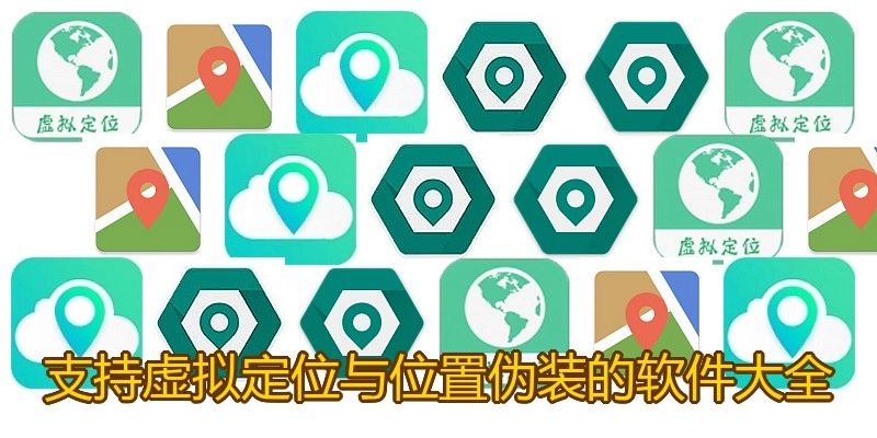 支持虚拟定位与位置伪装的软件大全