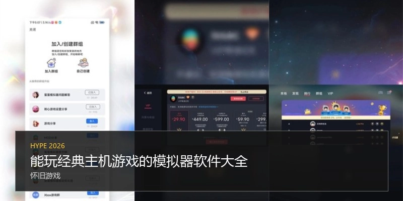 能玩经典主机游戏的模拟器软件大全