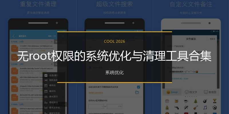无root权限的系统优化与清理工具合集