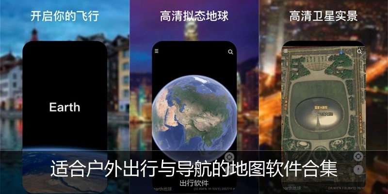 适合户外出行与导航的地图软件合集