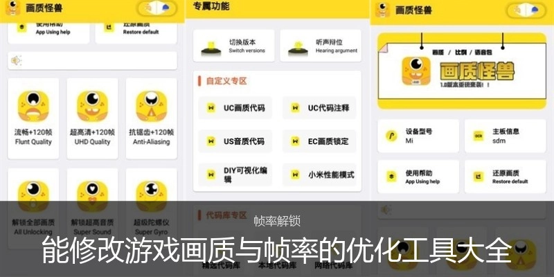 能修改游戏画质与帧率的优化工具大全