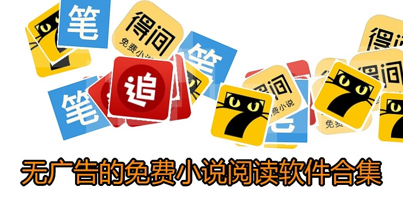 无广告的免费小说阅读软件合集