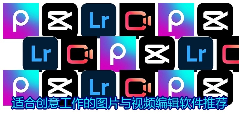 适合创意工作的图片与视频编辑软件推荐
