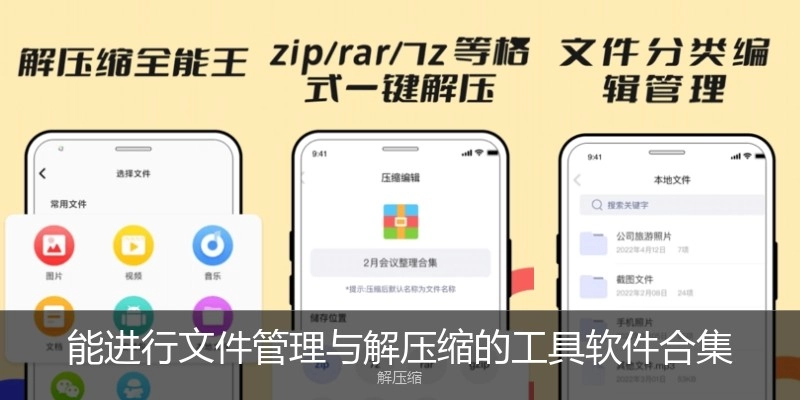 能进行文件管理与解压缩的工具软件合集