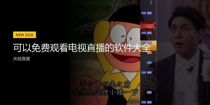 可以免费观看电视直播的软件大全