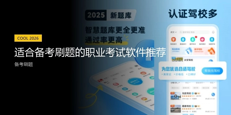 适合备考刷题的职业考试软件推荐
