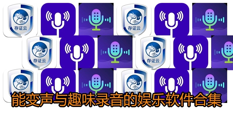 能变声与趣味录音的娱乐软件合集