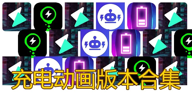 充电动画版本合集