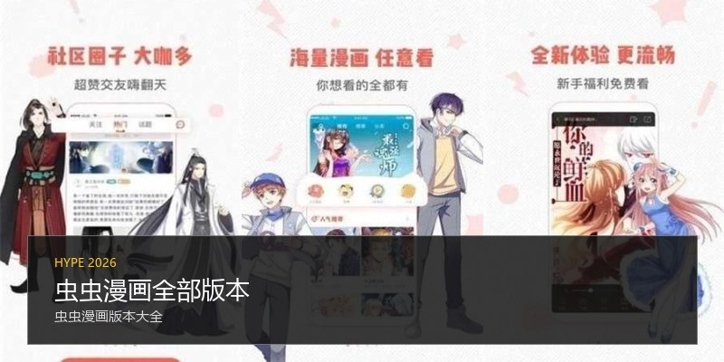 虫虫漫画全部版本