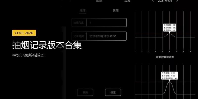 抽烟记录版本合集
