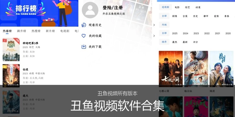 丑鱼视频软件合集