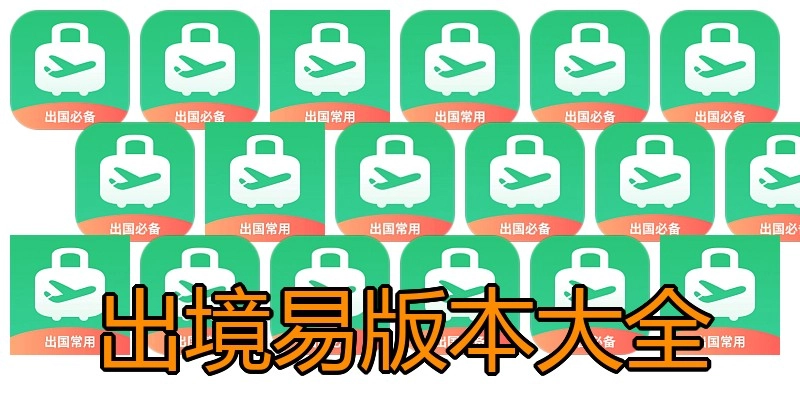 出境易版本大全