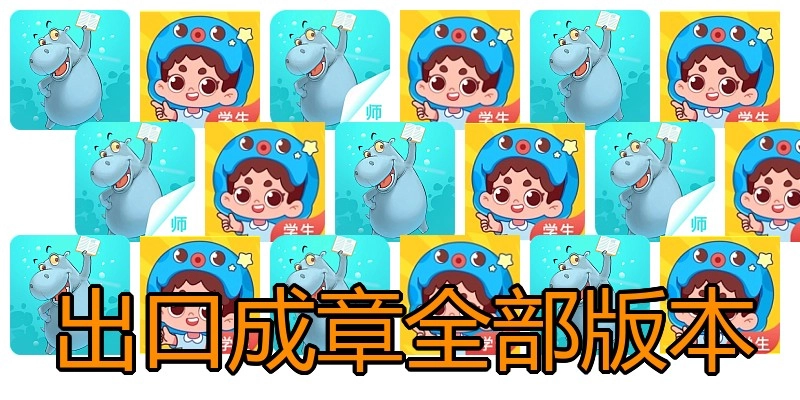 出口成章全部版本