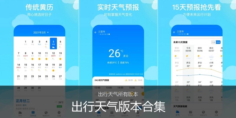出行天气版本合集