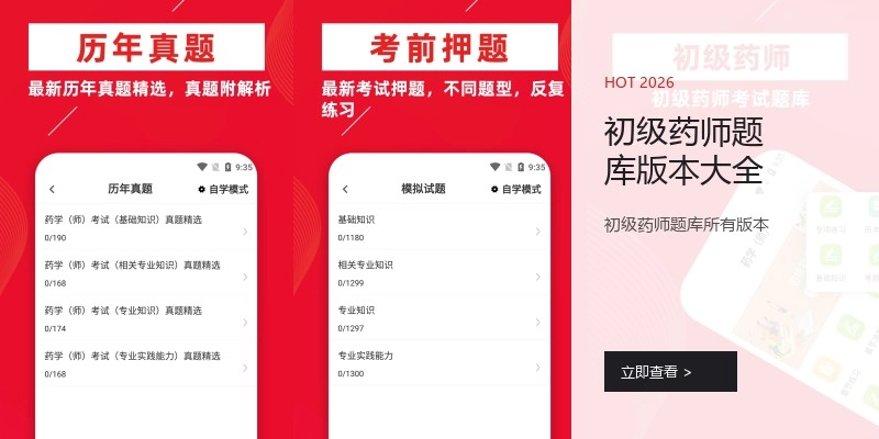 初级药师题库版本大全