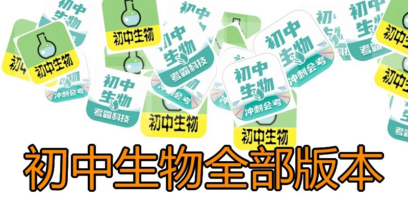 初中生物全部版本