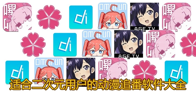 适合二次元用户的动漫追番软件大全