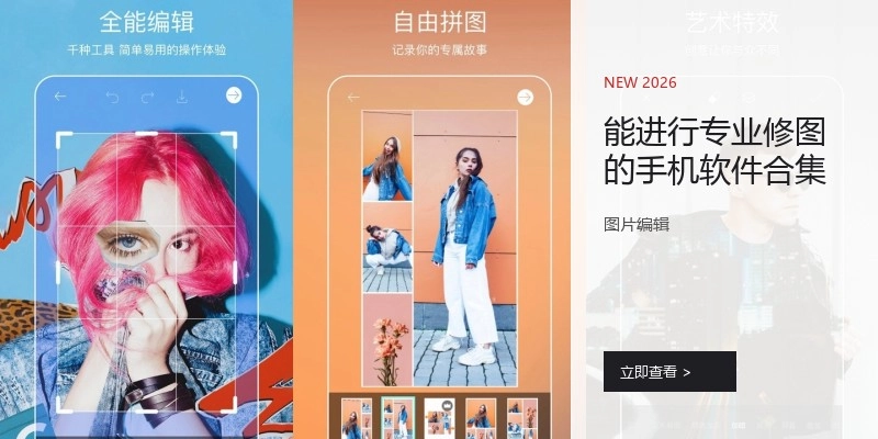 能进行专业修图的手机软件合集