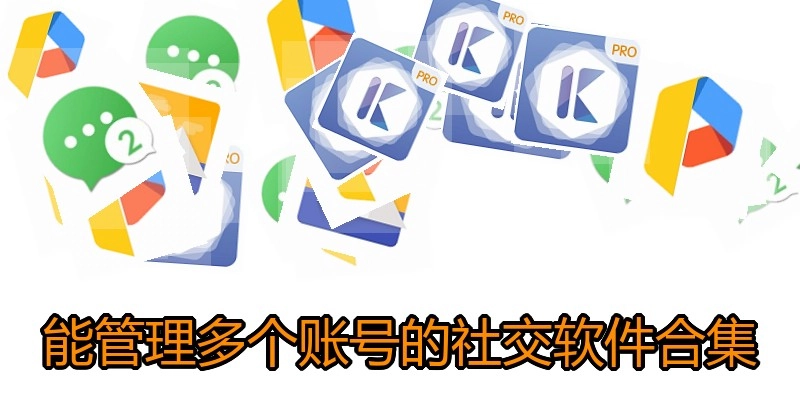 能管理多个账号的社交软件合集