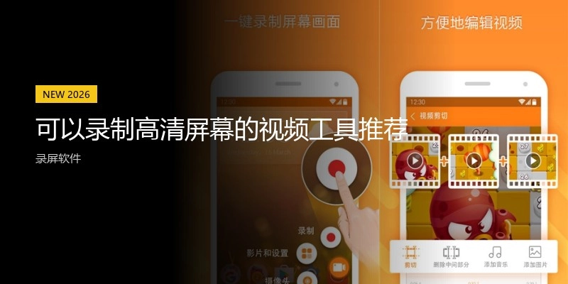 可以录制高清屏幕的视频工具推荐