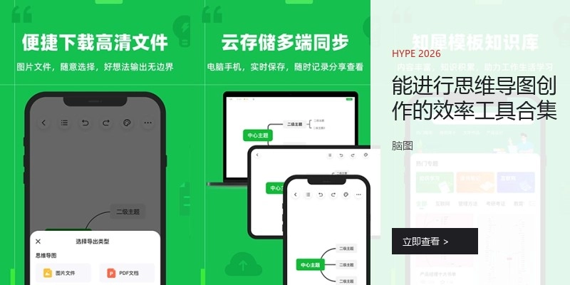 能进行思维导图创作的效率工具合集