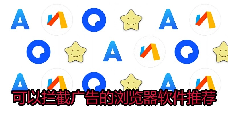 可以拦截广告的浏览器软件推荐