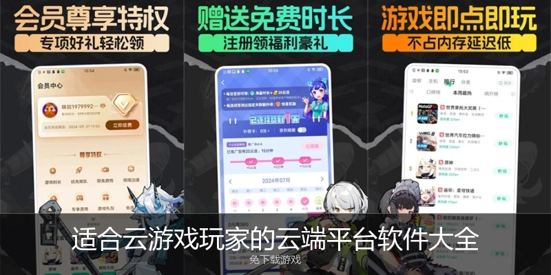 适合云游戏玩家的云端平台软件大全