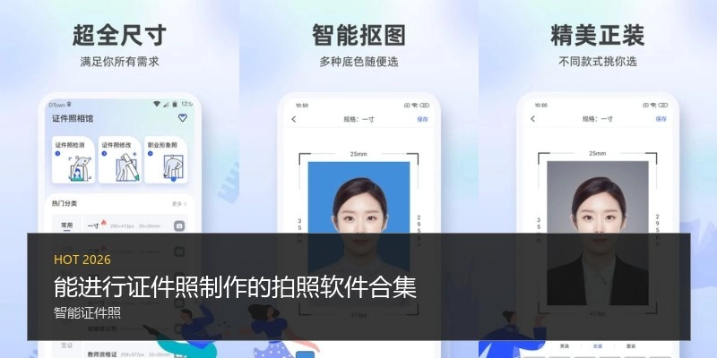 能进行证件照制作的拍照软件合集