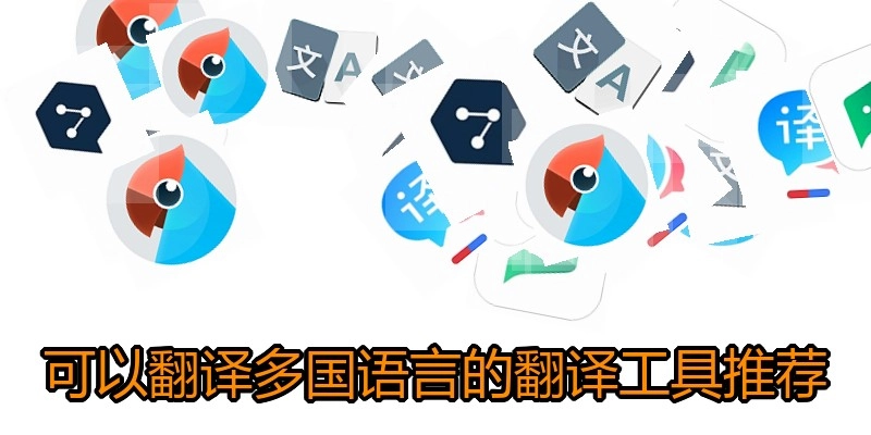可以翻译多国语言的翻译工具推荐