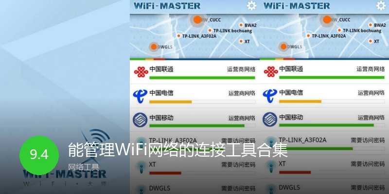能管理WiFi网络的连接工具合集
