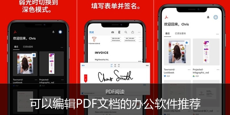 可以编辑PDF文档的办公软件推荐
