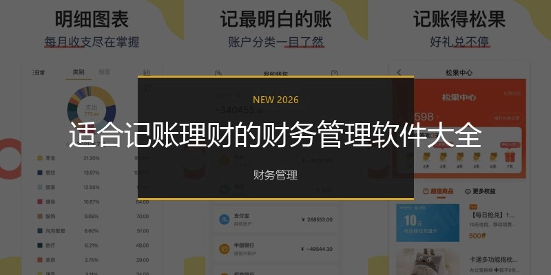 适合记账理财的财务管理软件大全