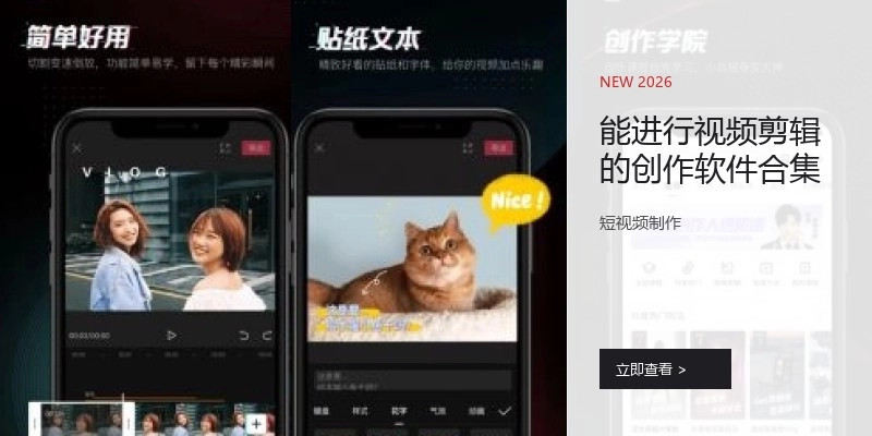 能进行视频剪辑的创作软件合集