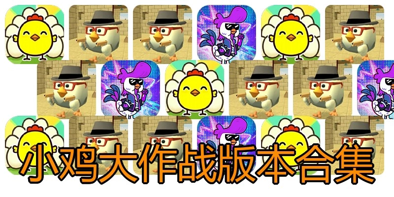 小鸡大作战版本合集