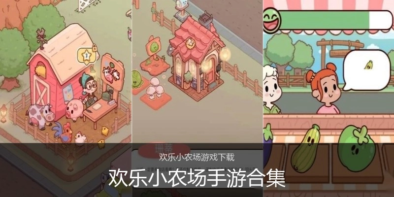 欢乐小农场手游合集