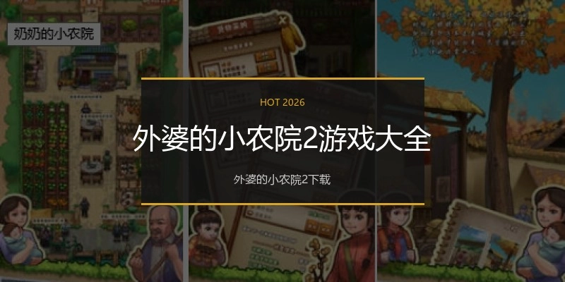 外婆的小农院2游戏大全