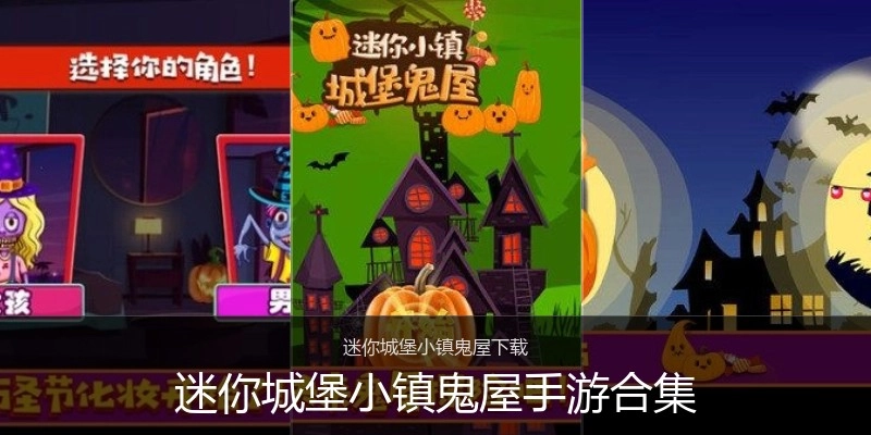 迷你城堡小镇鬼屋手游合集