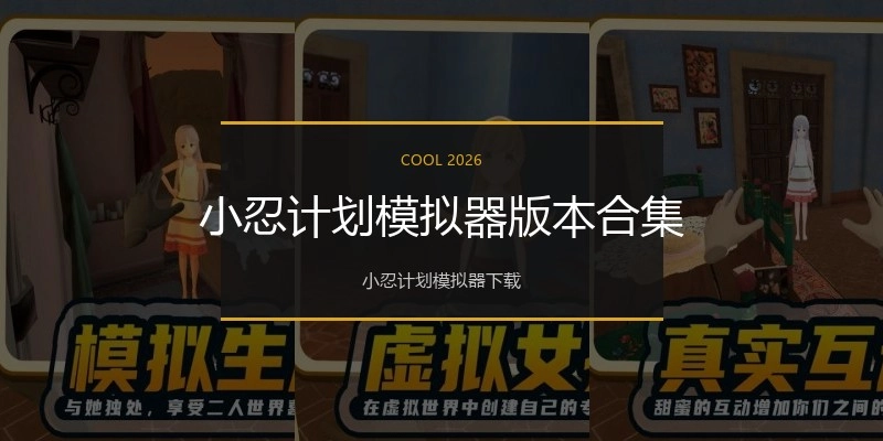 小忍计划模拟器版本合集