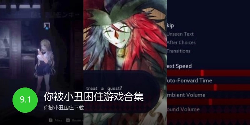 你被小丑困住游戏合集