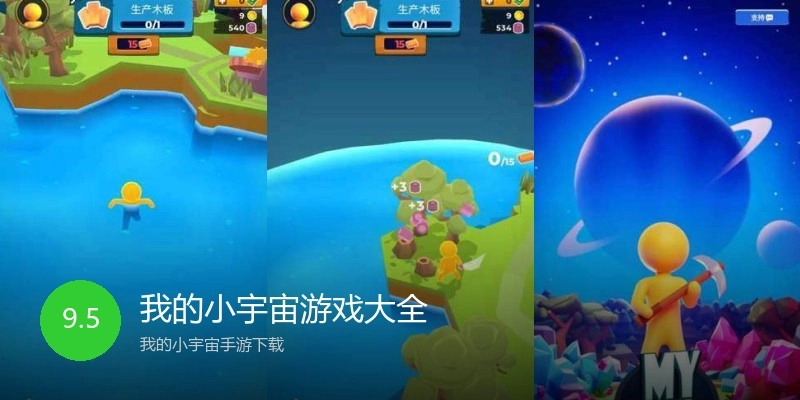 我的小宇宙游戏大全