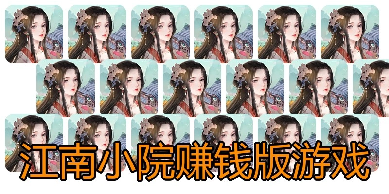 江南小院赚钱版游戏