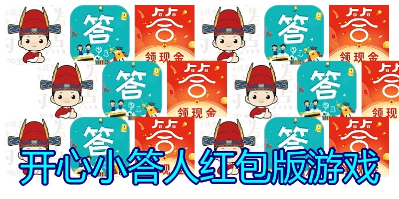 开心小答人红包版游戏