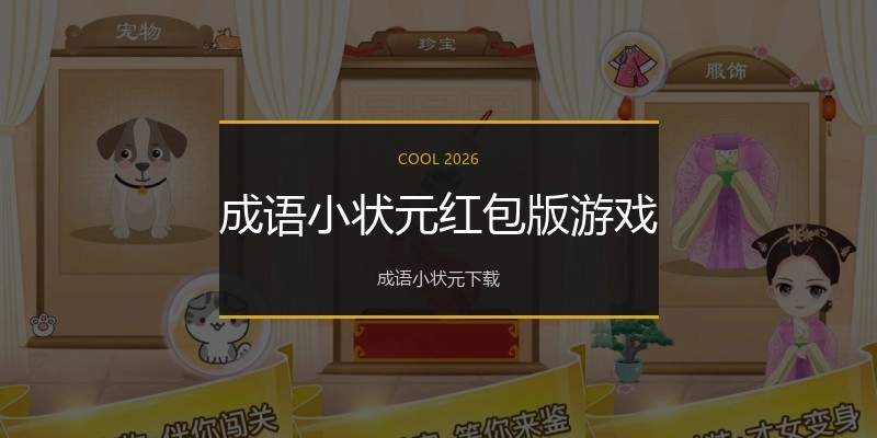 成语小状元红包版游戏