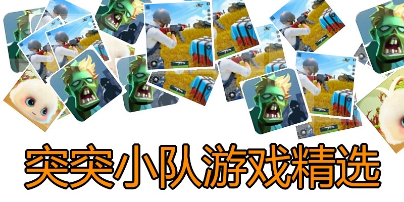 突突小队游戏精选